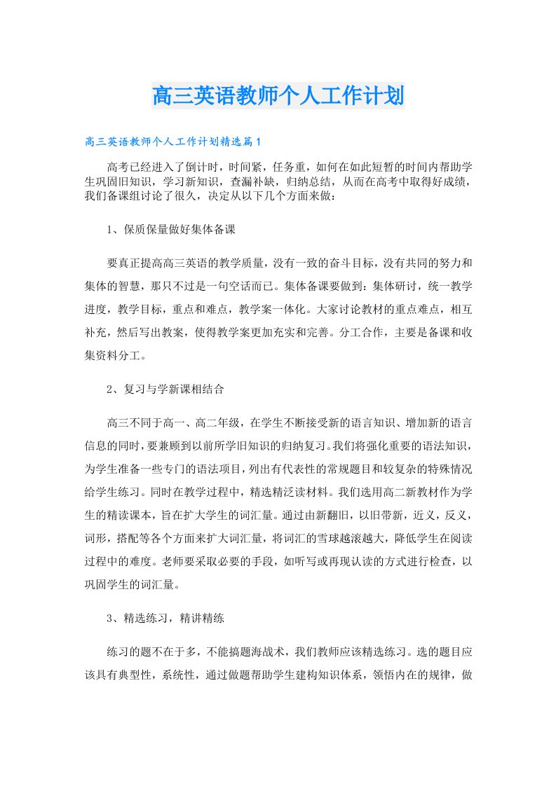 高三英语教师个人工作计划