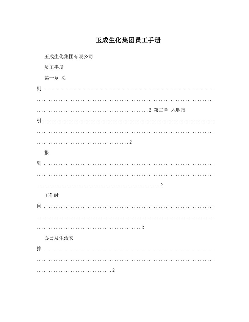 玉成生化集团员工手册