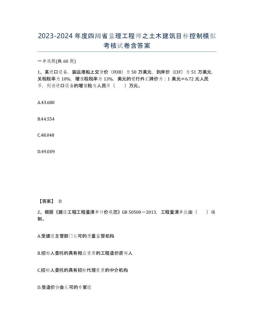 2023-2024年度四川省监理工程师之土木建筑目标控制模拟考核试卷含答案