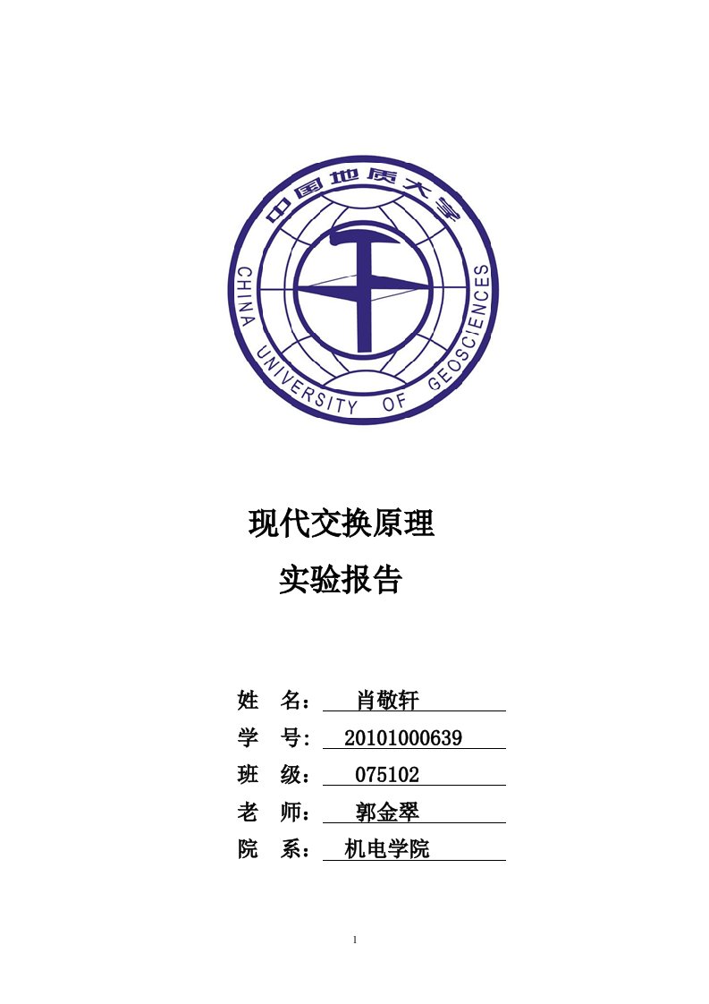 中国地质大学武汉现代交换原理实验报告