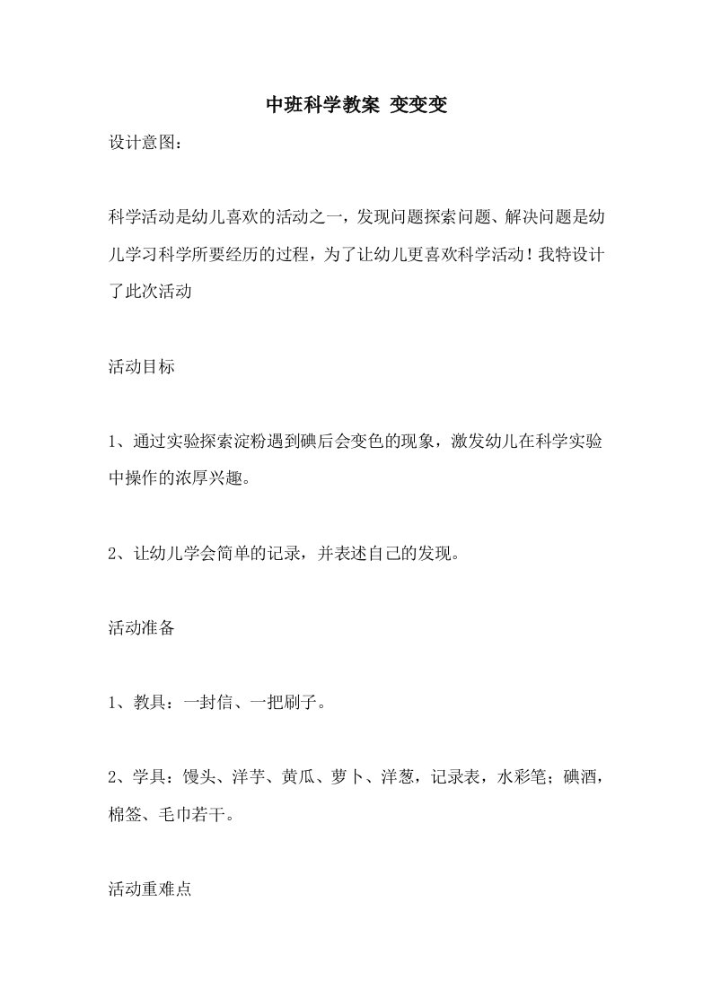 中班科学教案