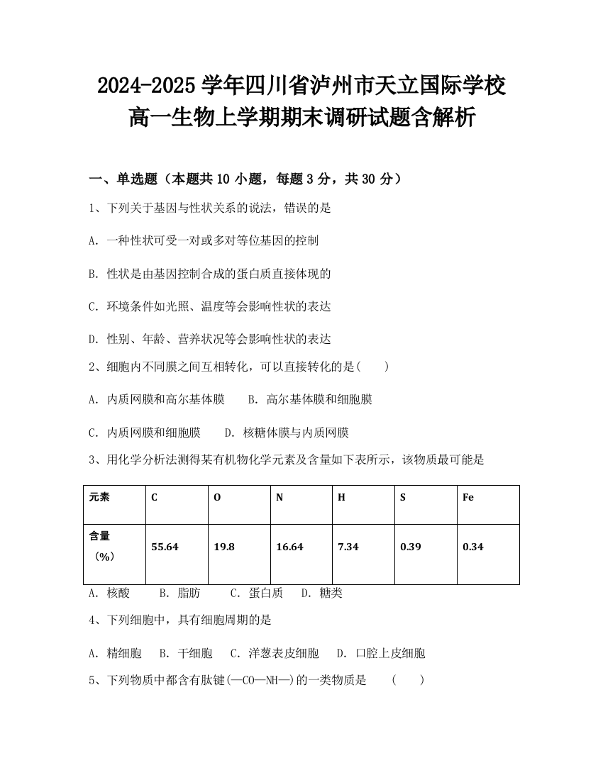 2024-2025学年四川省泸州市天立国际学校高一生物上学期期末调研试题含解析