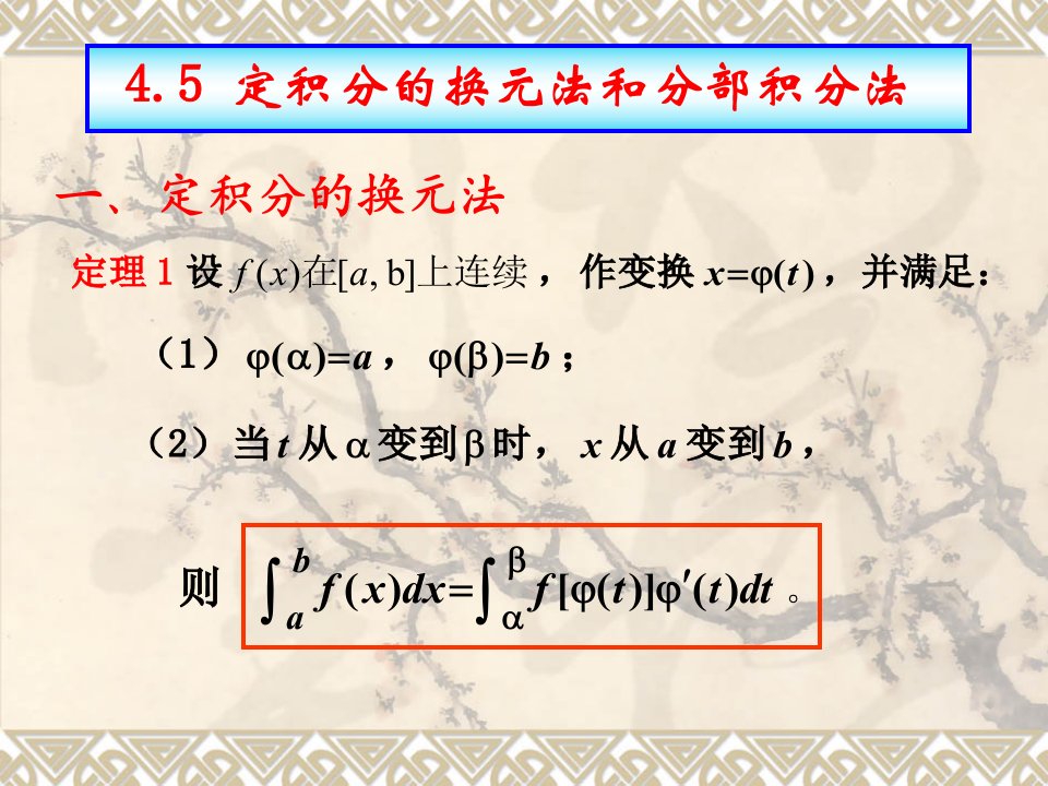 4.5定积分的换元法与分部积分法