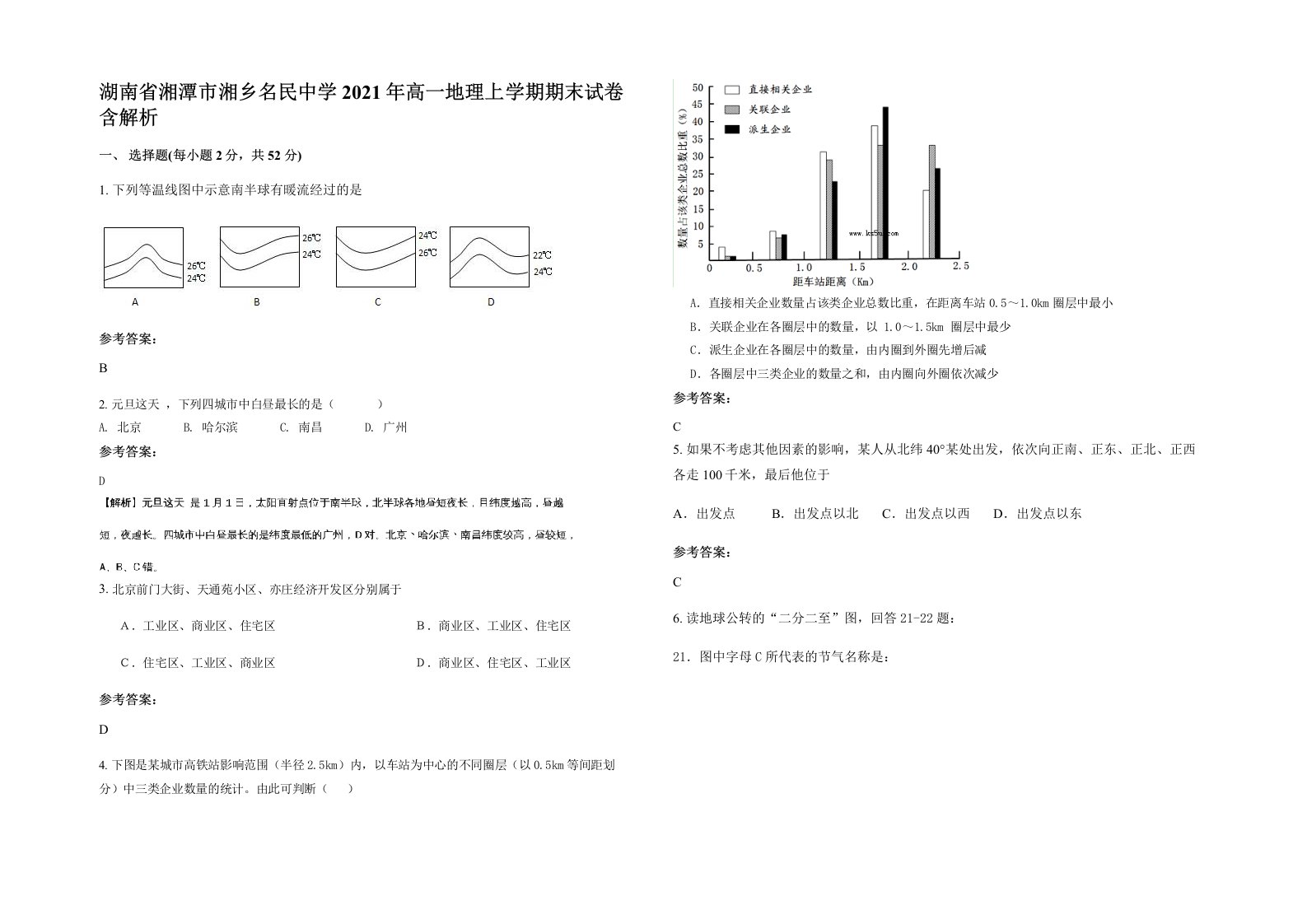 湖南省湘潭市湘乡名民中学2021年高一地理上学期期末试卷含解析