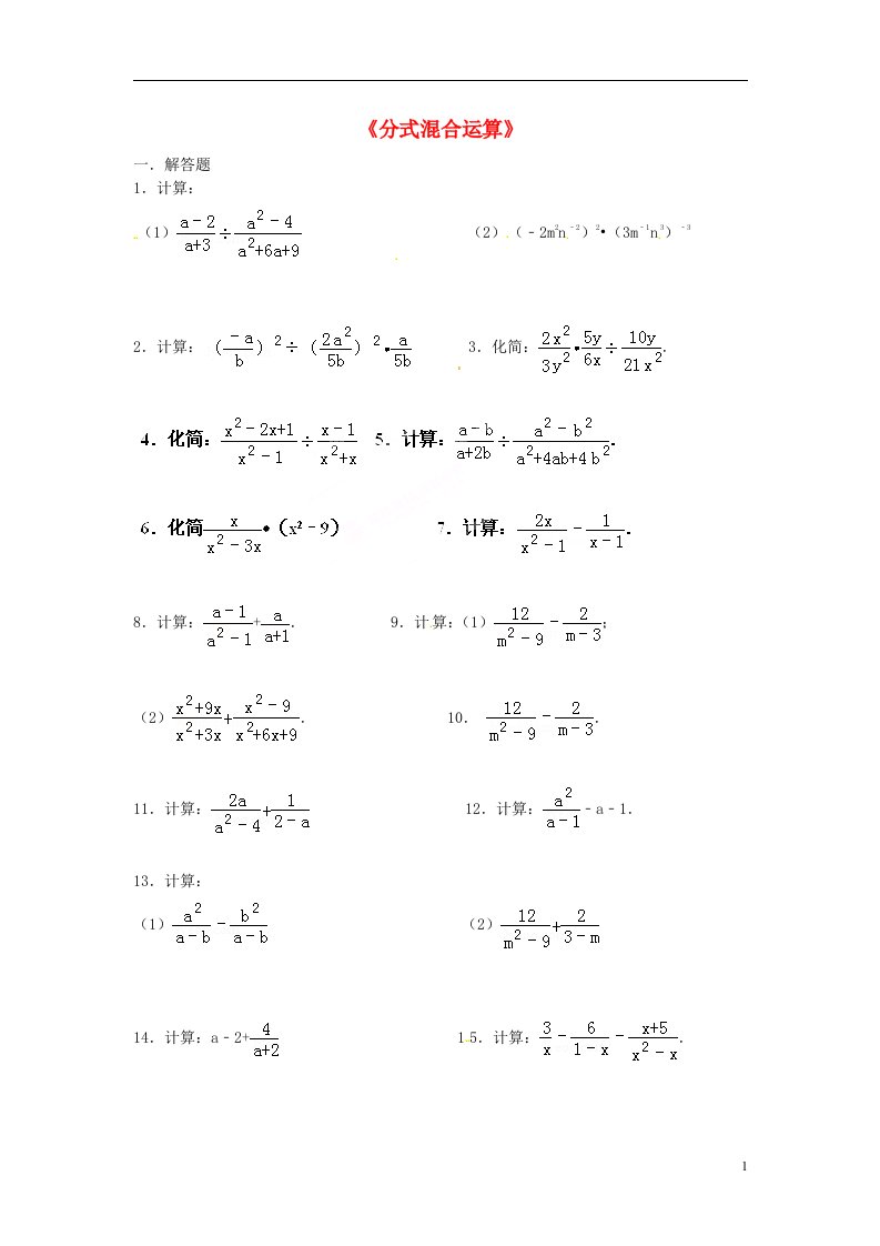 内蒙古鄂尔多斯市达拉特旗第十一中学九年级数学专题练习《分式混合运算》（无答案）