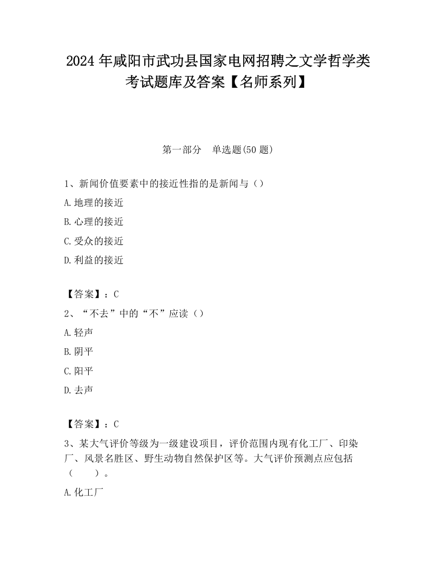 2024年咸阳市武功县国家电网招聘之文学哲学类考试题库及答案【名师系列】