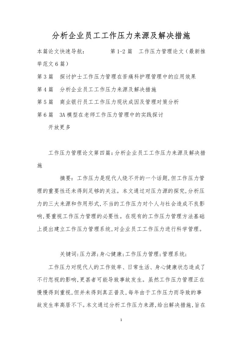 分析企业员工工作压力来源及解决措施