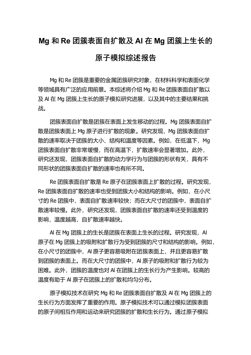 Mg和Re团簇表面自扩散及Al在Mg团簇上生长的原子模拟综述报告