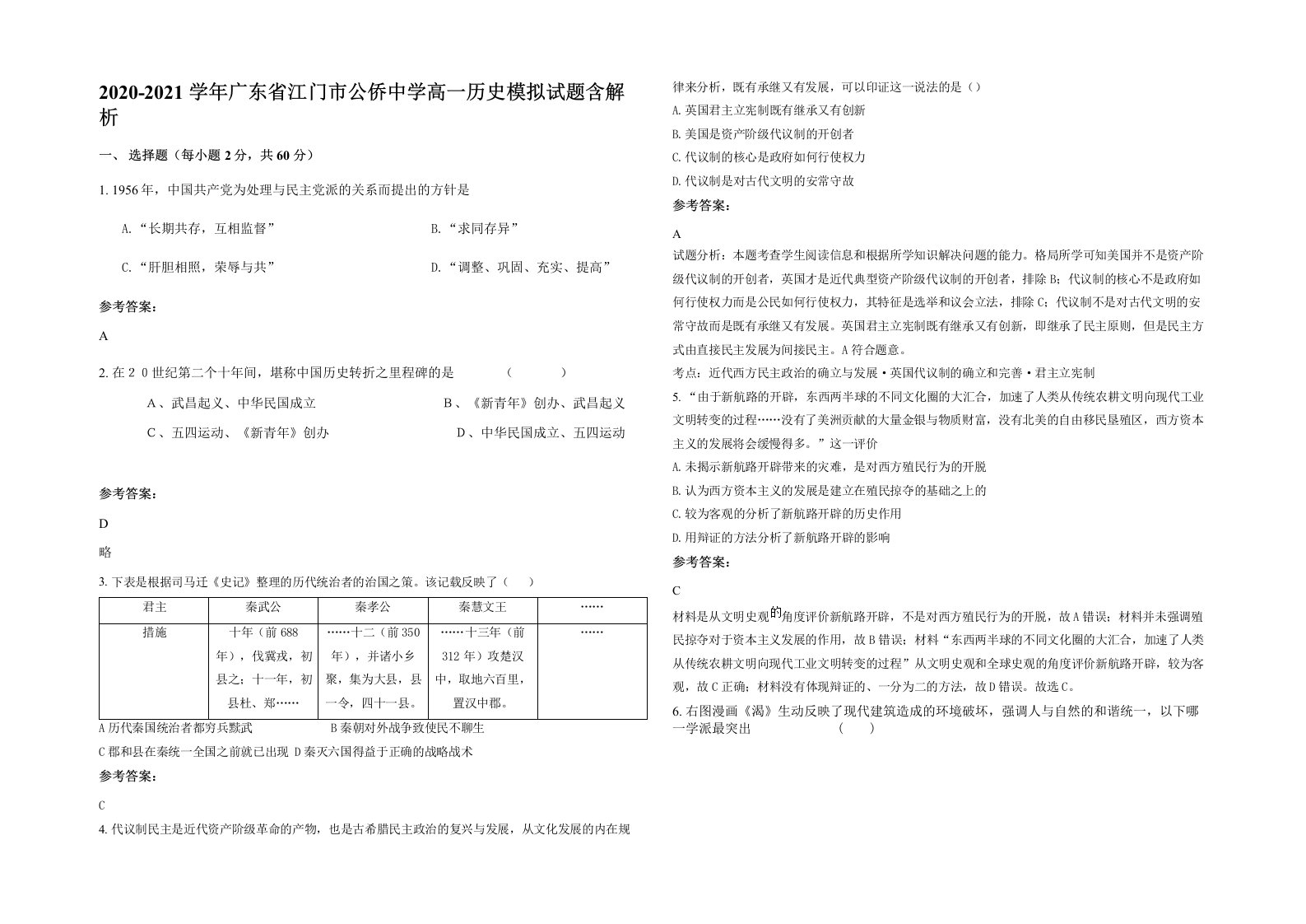 2020-2021学年广东省江门市公侨中学高一历史模拟试题含解析