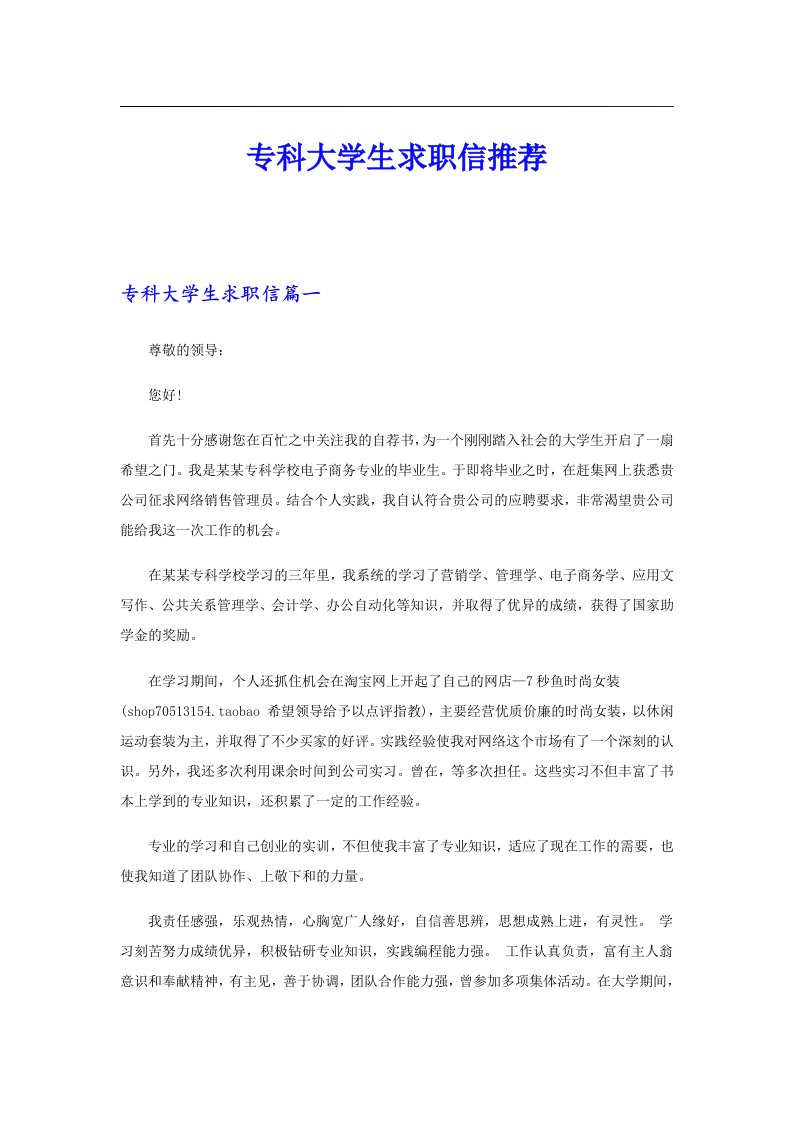 专科大学生求职信推荐