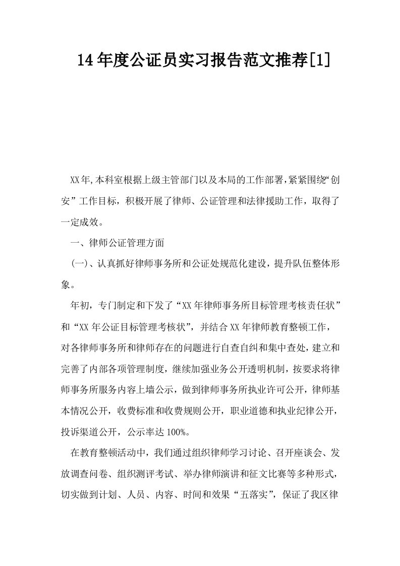 14年度公证员实习报告范文推荐1