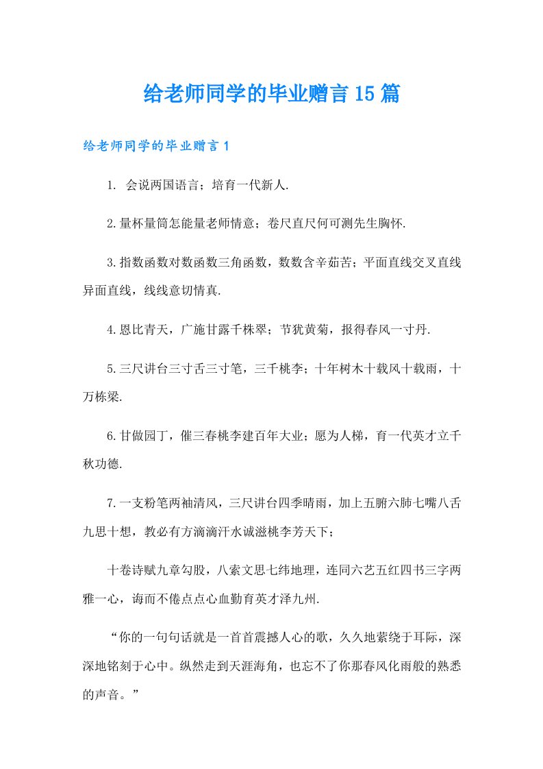 给老师同学的毕业赠言15篇