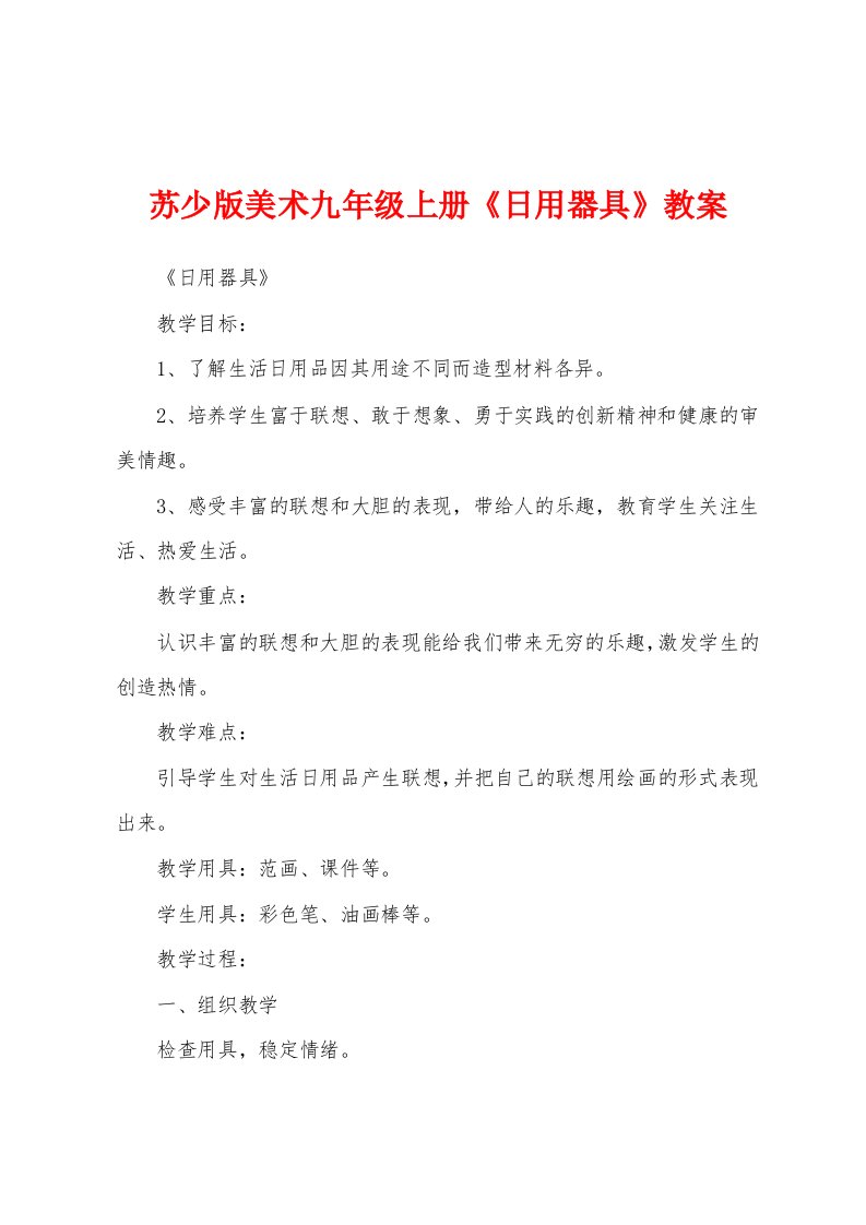 苏少版美术九年级上册《日用器具》教案