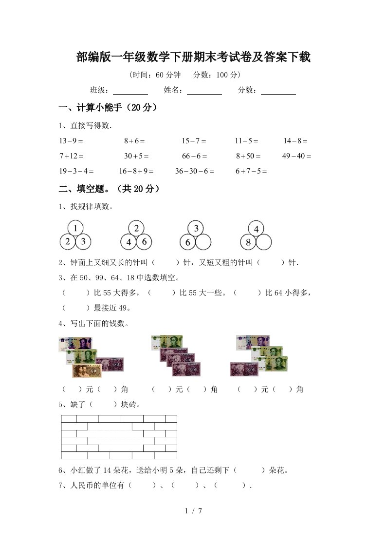 部编版一年级数学下册期末考试卷及答案下载