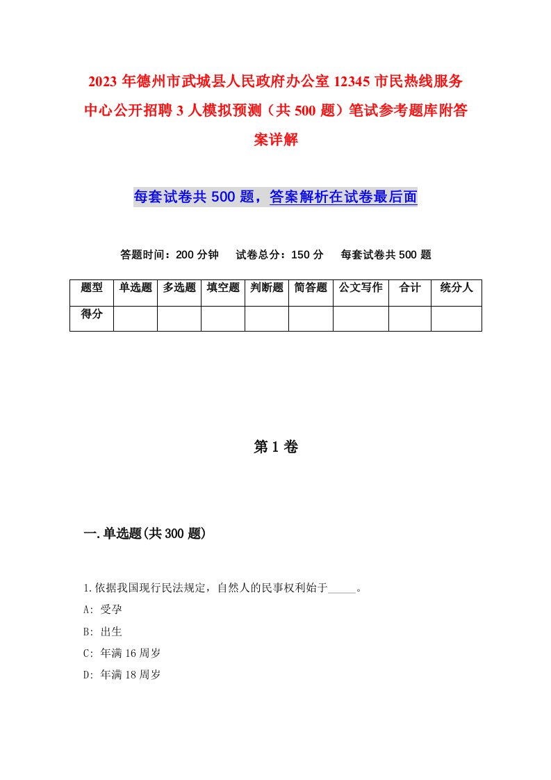 2023年德州市武城县人民政府办公室12345市民热线服务中心公开招聘3人模拟预测共500题笔试参考题库附答案详解