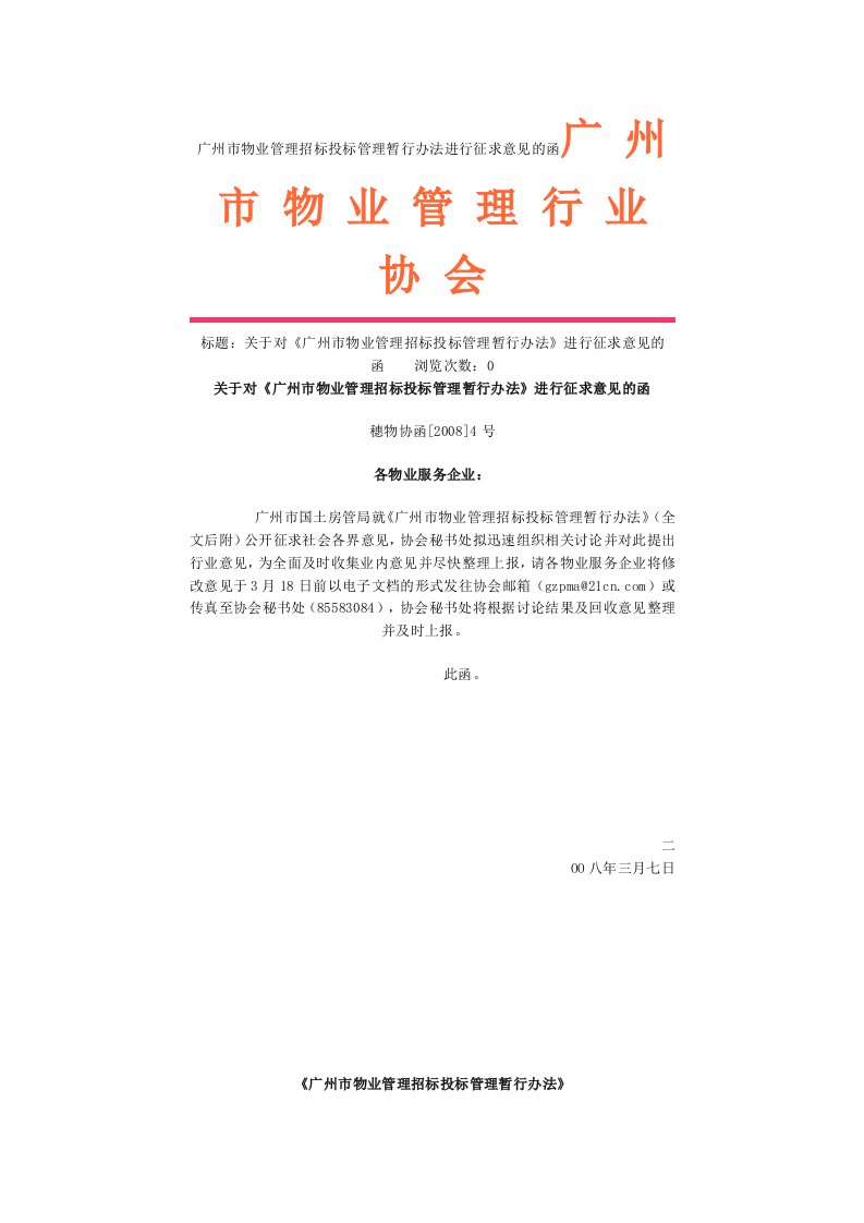 广州市物业管理招标投标管理暂行办法进行征求意见的0804文