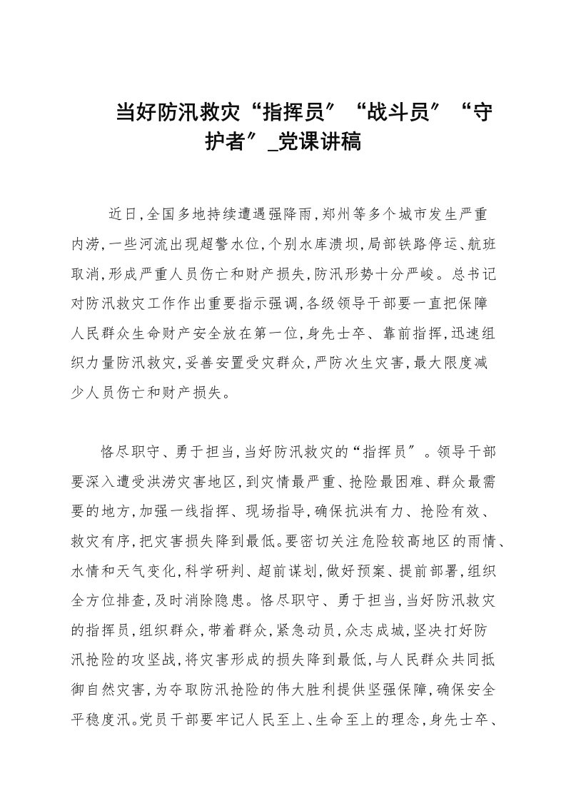 当好防汛救灾“指挥员”“战斗员”“守护者”