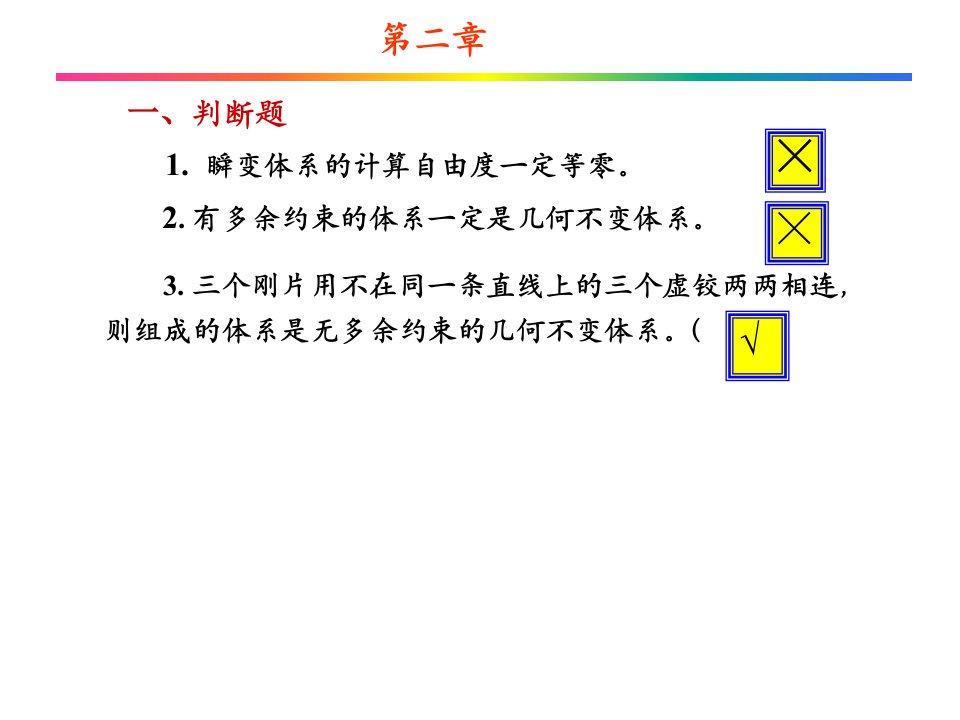 《结构力学复习题》PPT课件