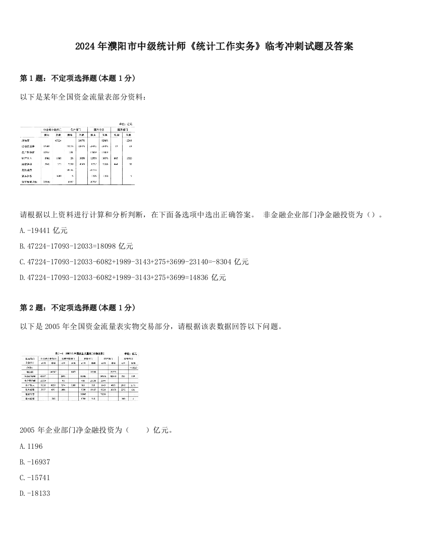 2024年濮阳市中级统计师《统计工作实务》临考冲刺试题及答案