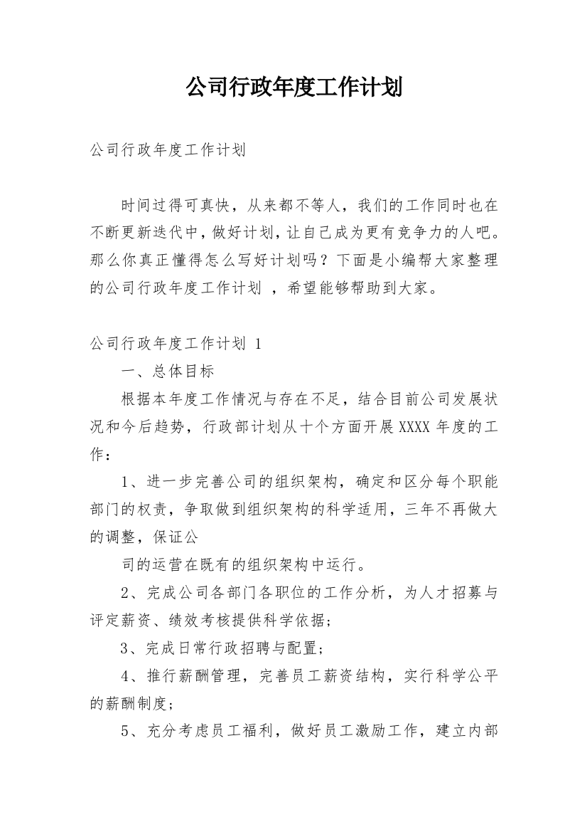 公司行政年度工作计划_12