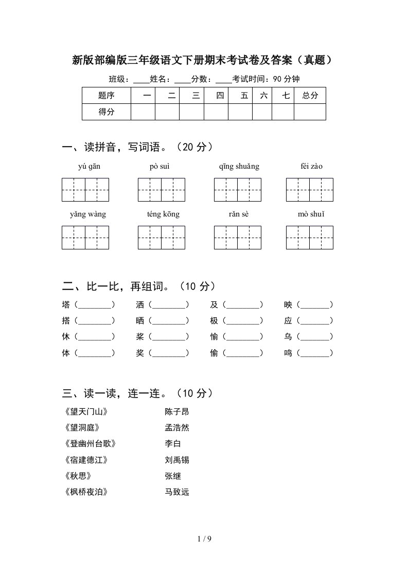 新版部编版三年级语文下册期末考试卷及答案真题2套