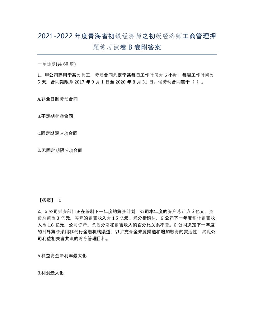 2021-2022年度青海省初级经济师之初级经济师工商管理押题练习试卷B卷附答案