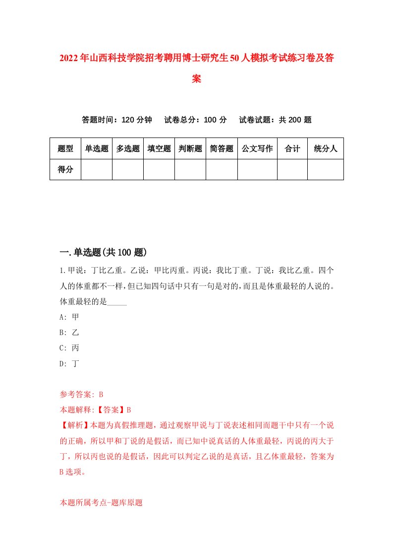 2022年山西科技学院招考聘用博士研究生50人模拟考试练习卷及答案第6次