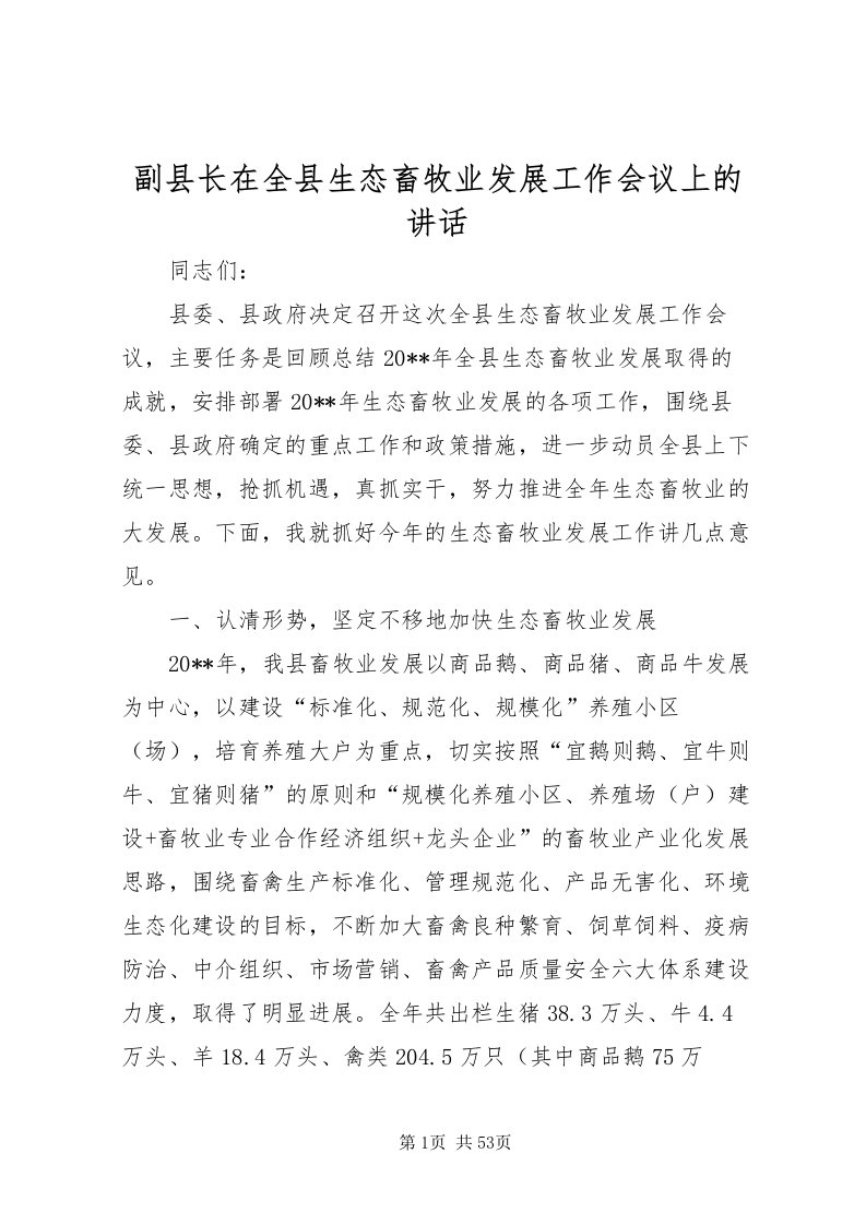 2022副县长在全县生态畜牧业发展工作会议上的致辞_1