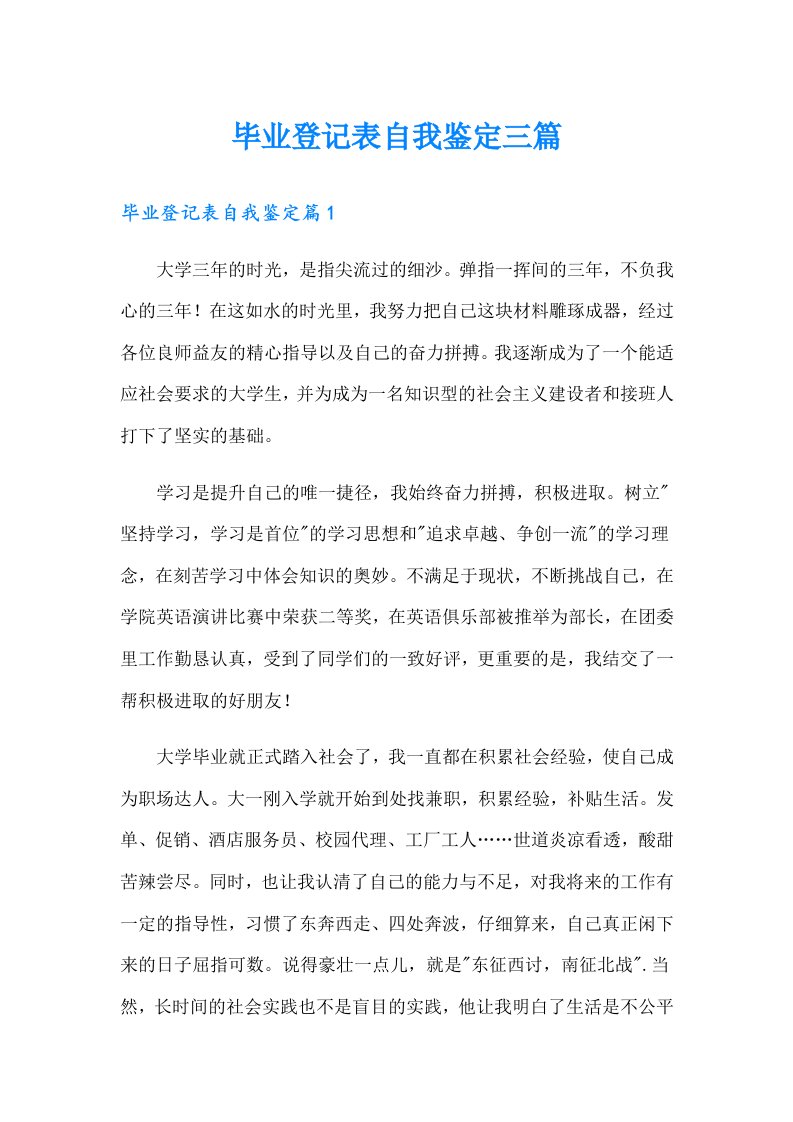 毕业登记表自我鉴定三篇