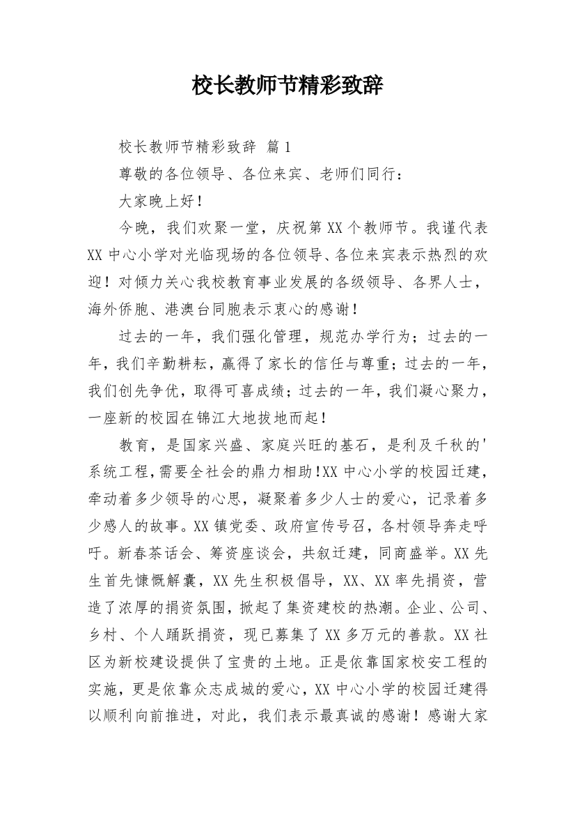 校长教师节精彩致辞