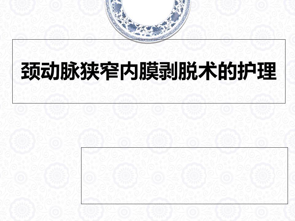 颈动脉狭窄内膜剥脱术的护理ppt课件