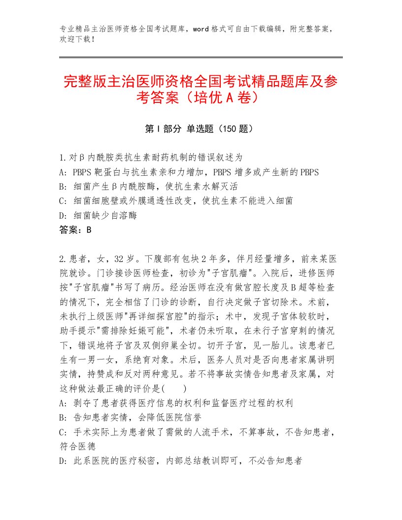 主治医师资格全国考试完整题库审定版