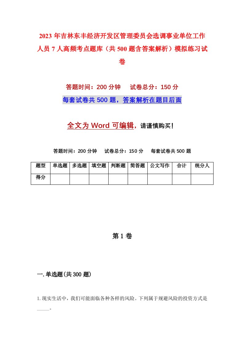 2023年吉林东丰经济开发区管理委员会选调事业单位工作人员7人高频考点题库共500题含答案解析模拟练习试卷