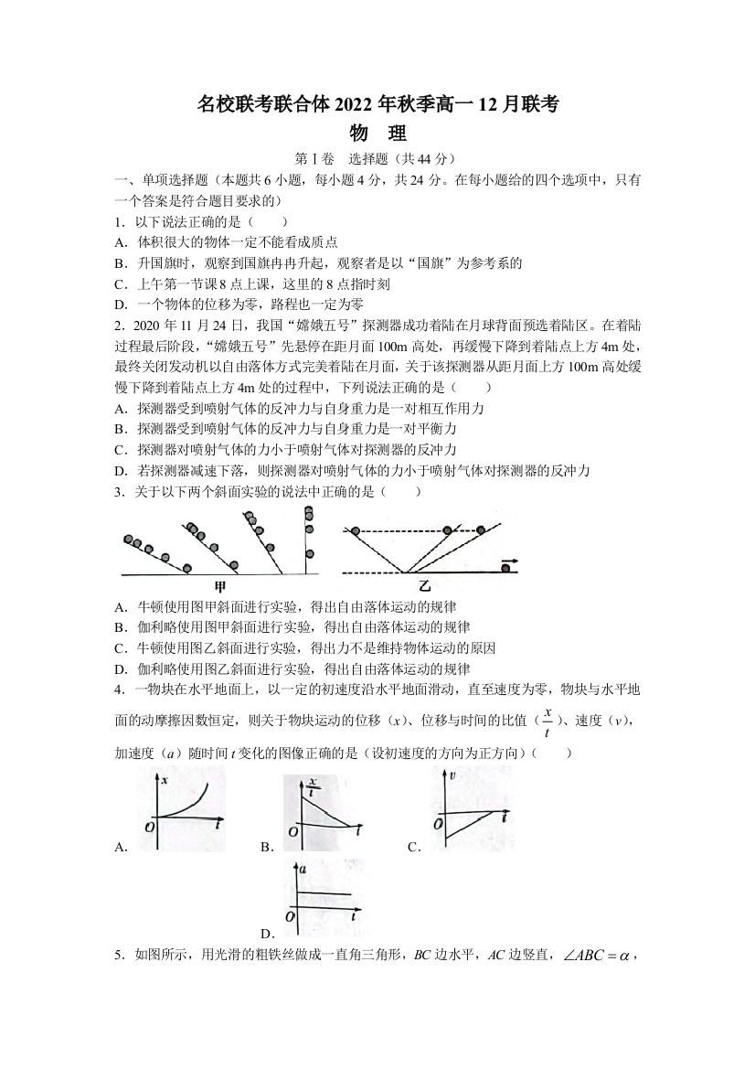 湖南省名校联考联合体2022-2023学年高一上学期12月月考物理试卷WORD版含答案