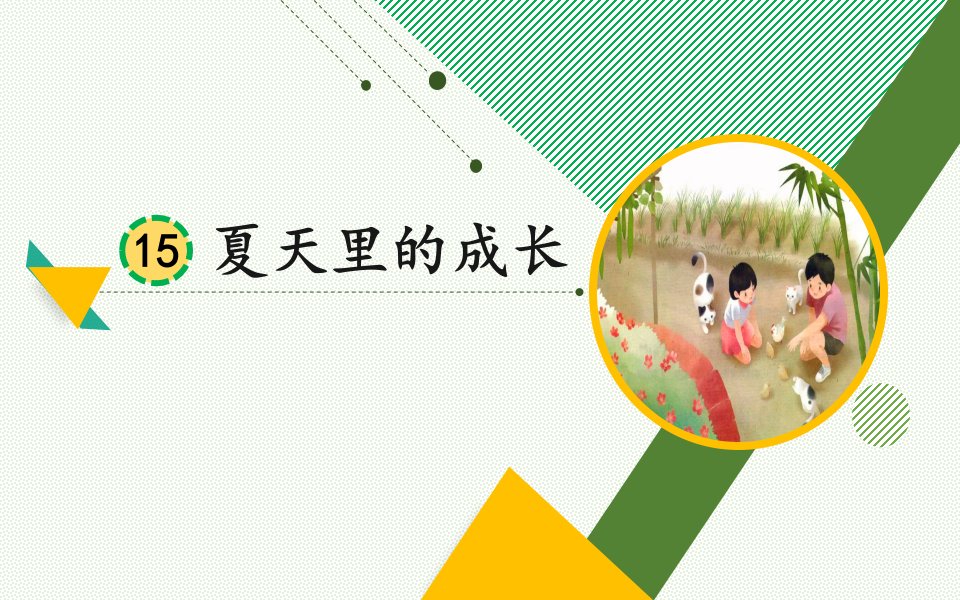 小学语文六年级上册第15课《夏天里的成长》课件