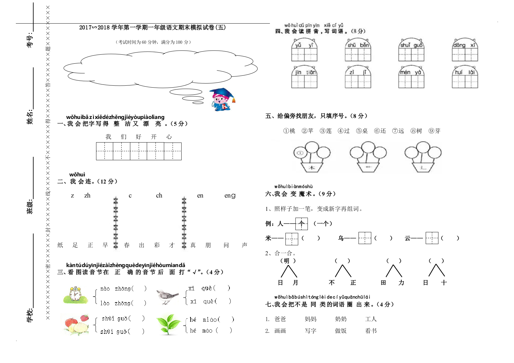 一年级语文上册期末试卷5