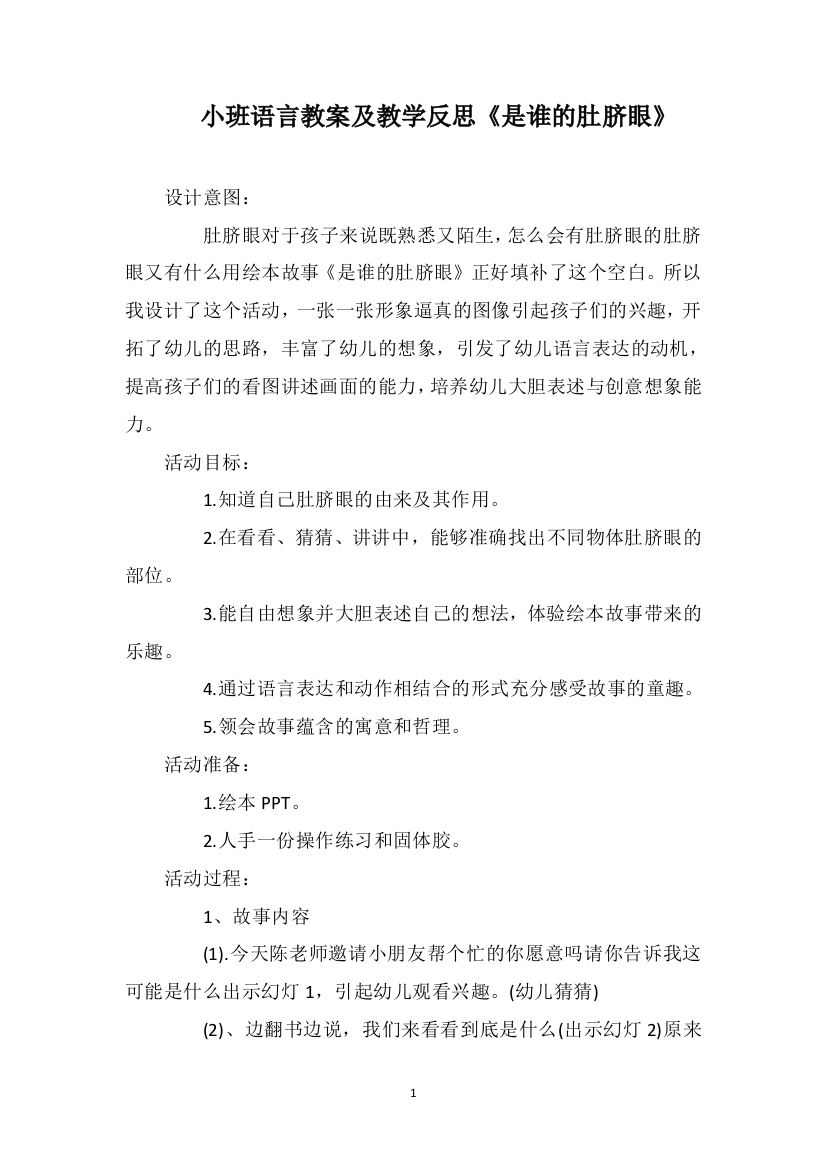 小班语言教案及教学反思《是谁的肚脐眼》