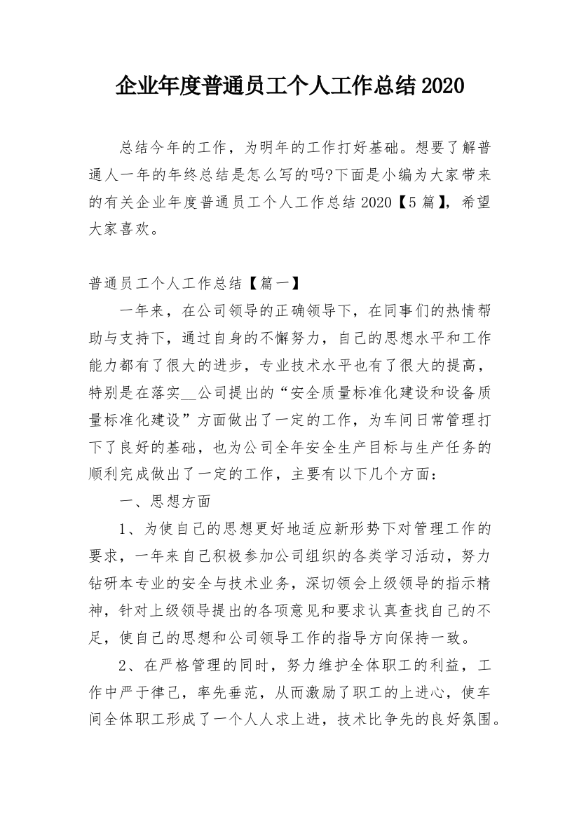 企业年度普通员工个人工作总结2020