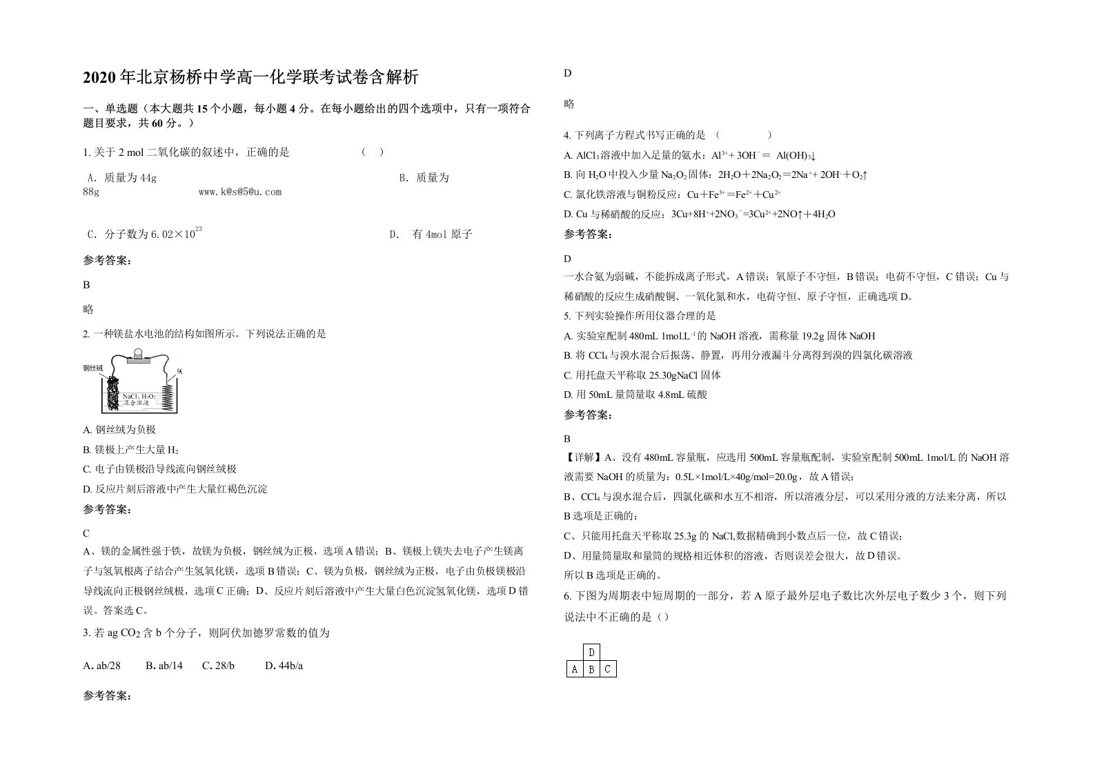 2020年北京杨桥中学高一化学联考试卷含解析