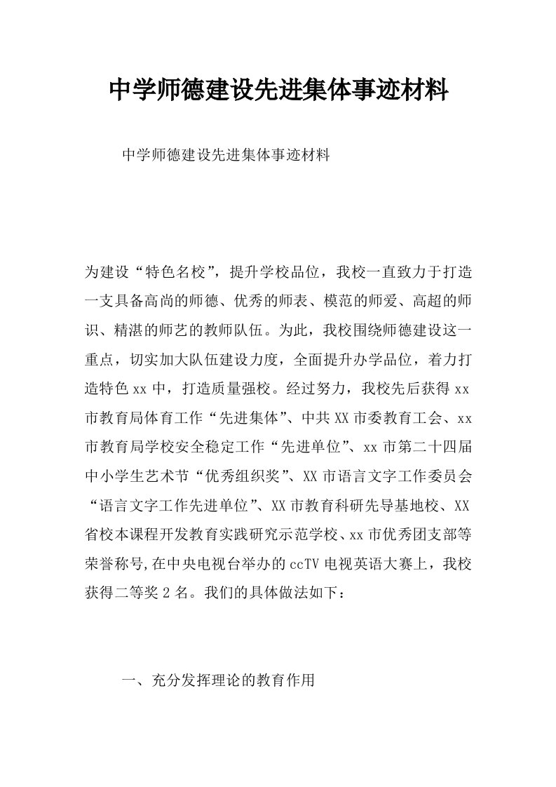 中学师德建设先进集体事迹材料