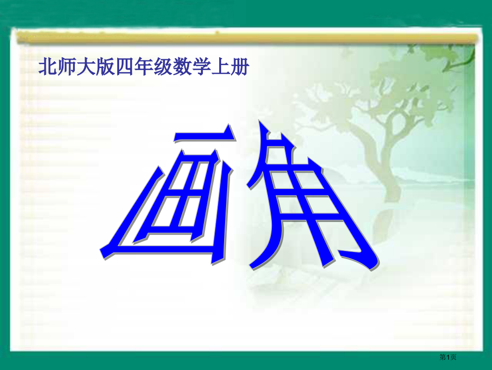 画角教学专题教育课件省公共课一等奖全国赛课获奖课件