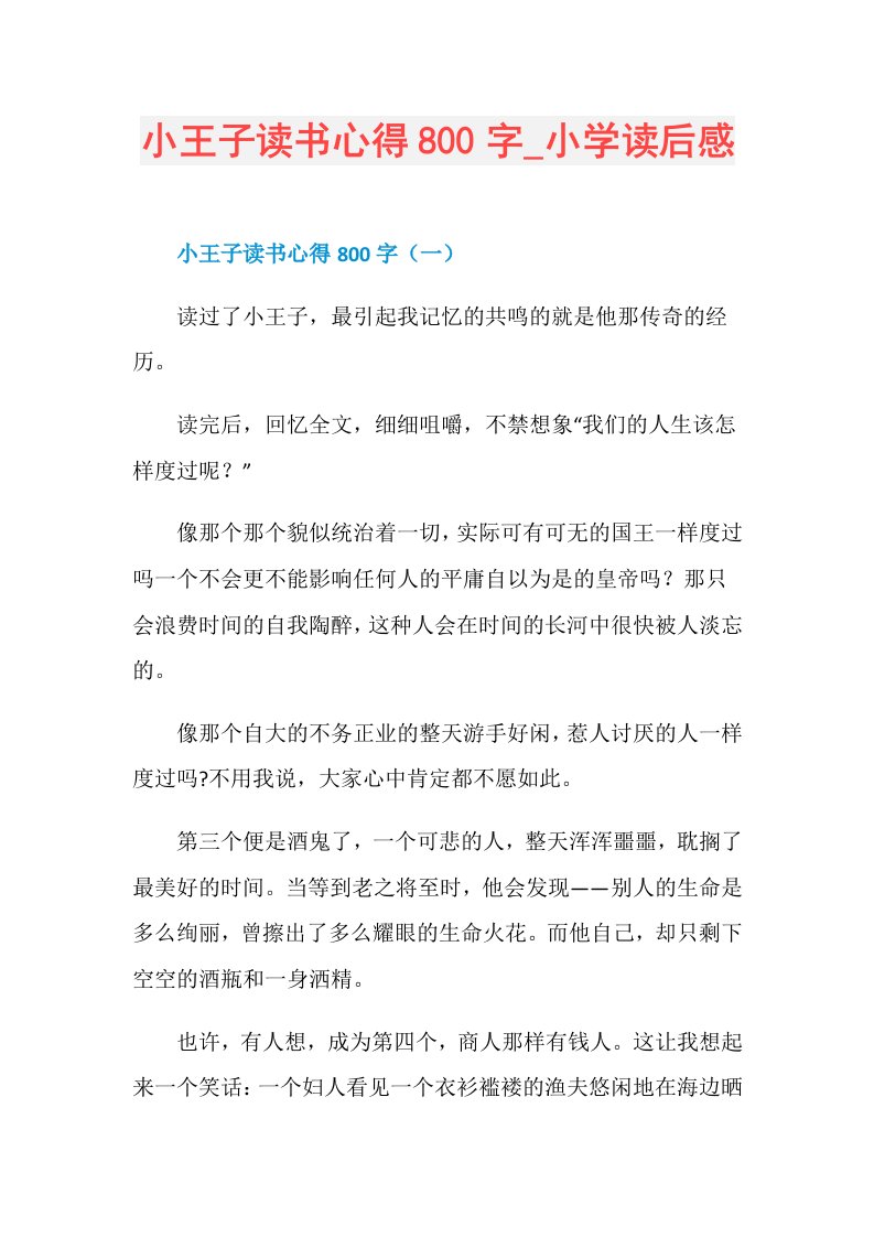 小王子读书心得800字小学读后感