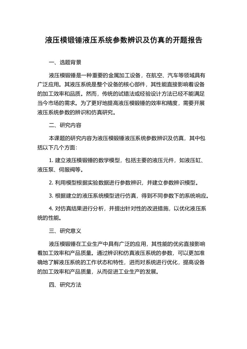 液压模锻锤液压系统参数辨识及仿真的开题报告