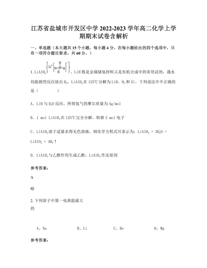 江苏省盐城市开发区中学2022-2023学年高二化学上学期期末试卷含解析