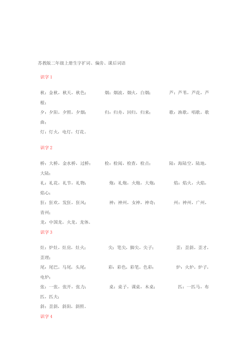 苏教版二年级上册生字扩词、偏旁、课后词语