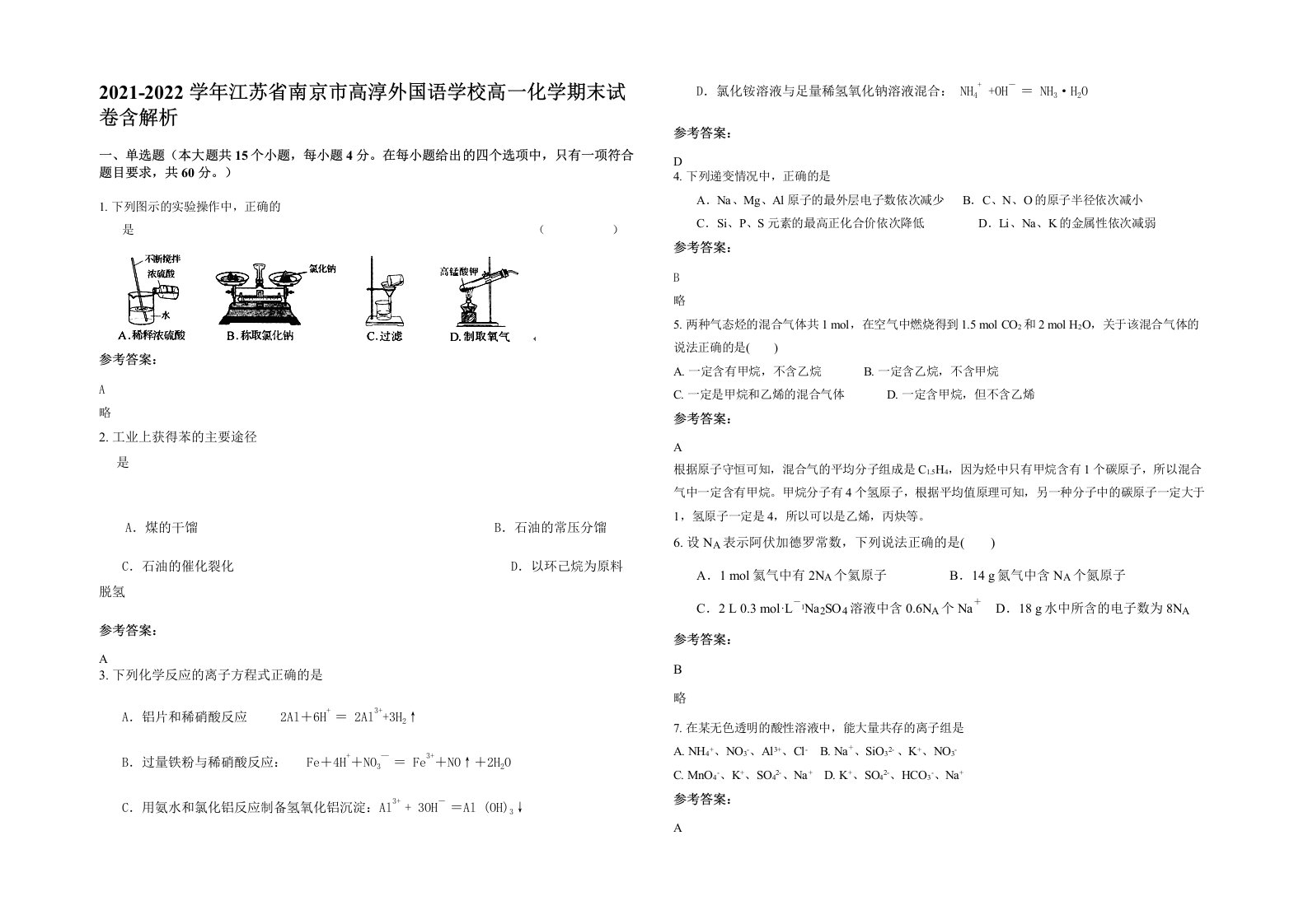 2021-2022学年江苏省南京市高淳外国语学校高一化学期末试卷含解析