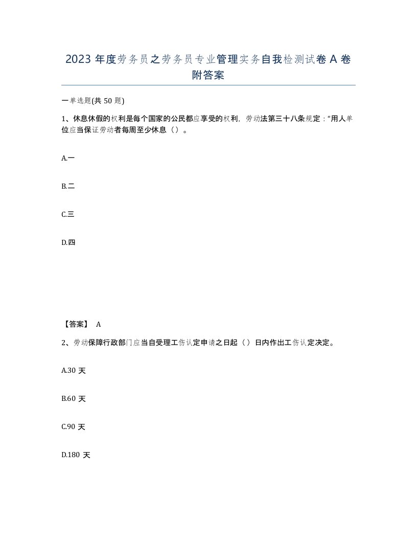 2023年度劳务员之劳务员专业管理实务自我检测试卷A卷附答案