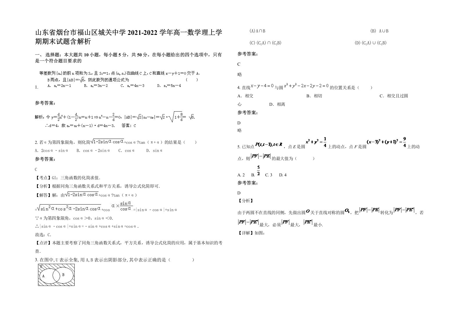 山东省烟台市福山区城关中学2021-2022学年高一数学理上学期期末试题含解析