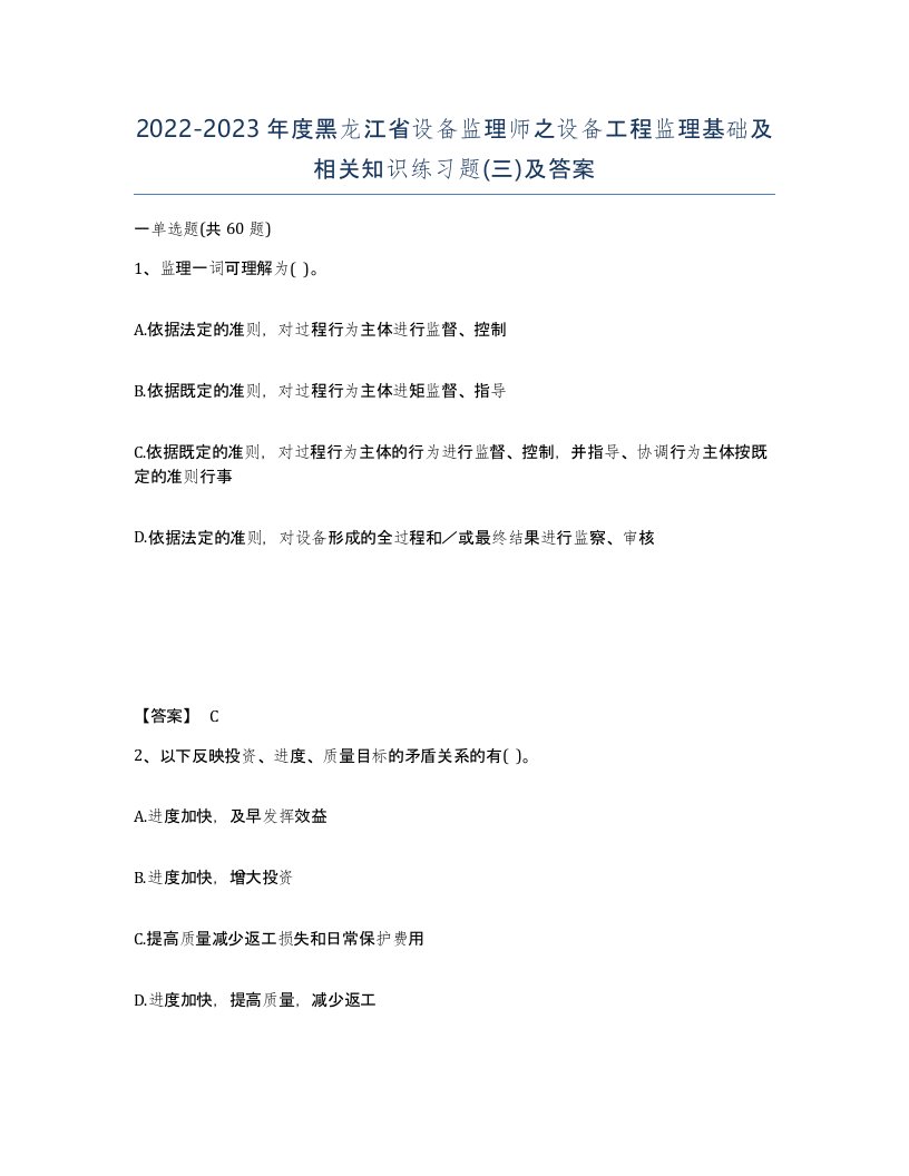 2022-2023年度黑龙江省设备监理师之设备工程监理基础及相关知识练习题三及答案