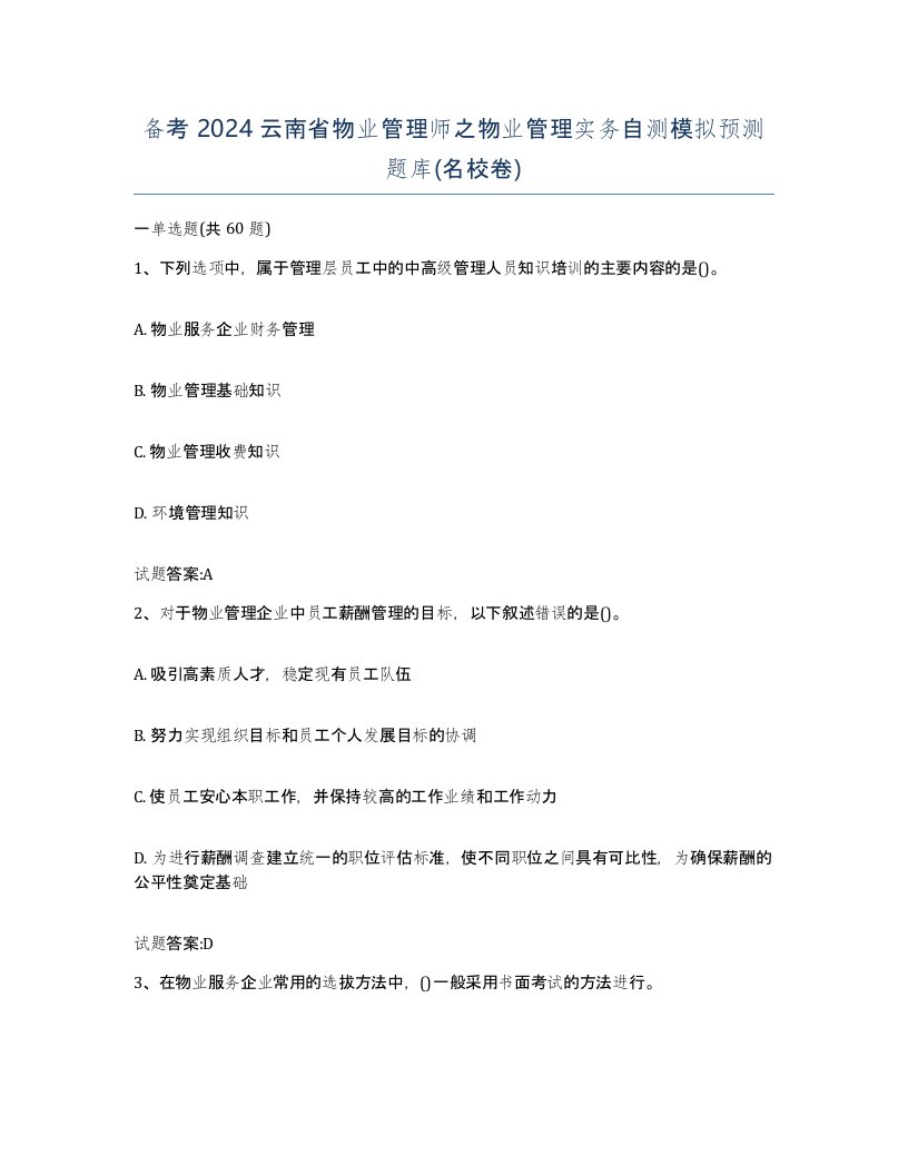 备考2024云南省物业管理师之物业管理实务自测模拟预测题库名校卷